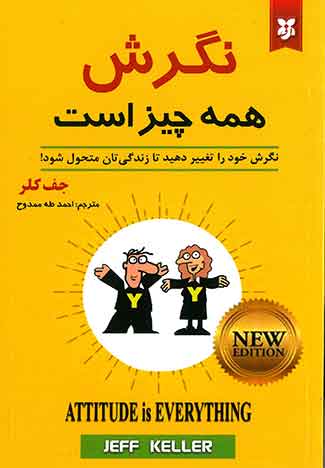 نگرش همه چیز است
